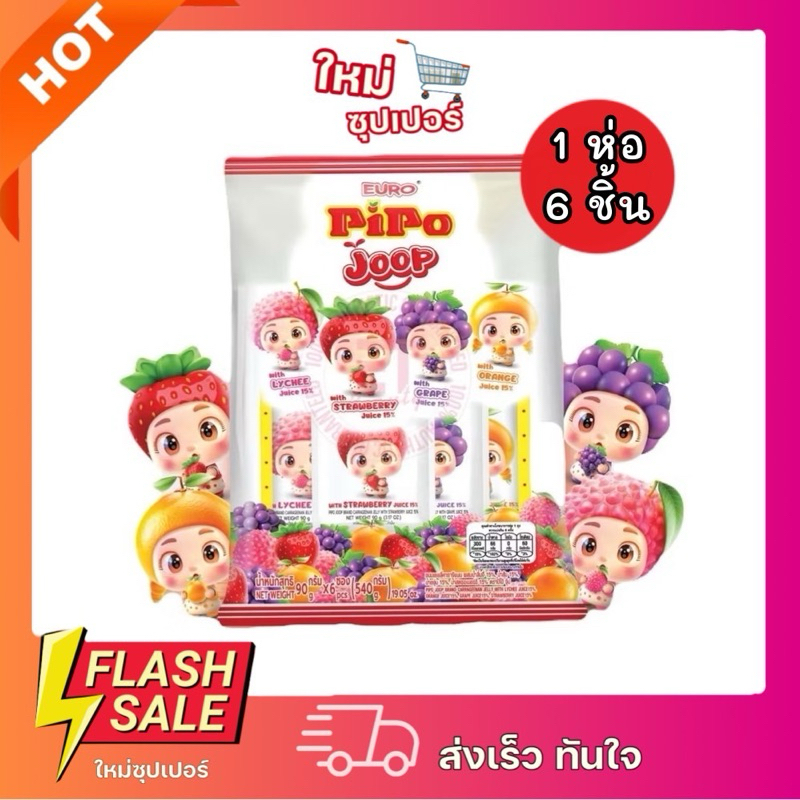 [ 1ถุง 6ชิ้น ] Euro Pipo Joop ปีโป้ จุ๊ป เจลลี่ ผสมน้ำผลไม้ 6ซอง 540g.
