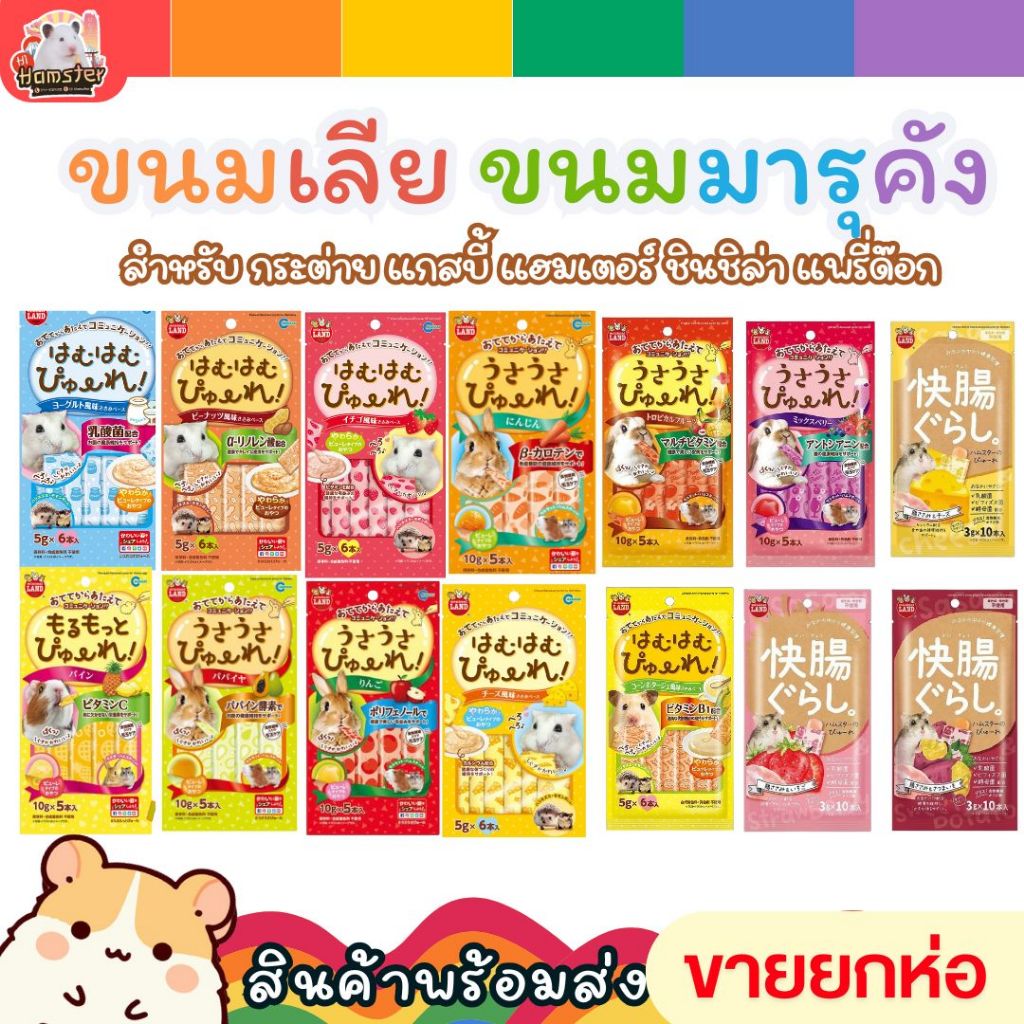 [HiHamster]Marukan ขนมเลียสำหรับสัตว์เล็กแฮมเตอร์มารุคัง ยกห่อ กระต่าย แกสบี้ ชิล ชูก้า เม่น รสใหม่ ซองเล็กเก็บง่าย