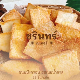 ขนมปังกรอบรสเนยน้ำตาล ราคาแพ็กละ 39.- (มี 32 ชิ้น)