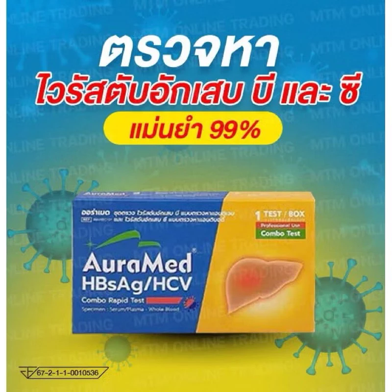 Auramed ตรวจหาไวรัสตับอักเสบ บี ซี HBsAG/HCV กล่อง 1 ชุดตรวจ ออร่าเมด ชุดตรวจไวรัสตับอักเสบ
