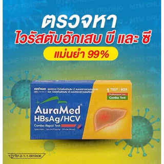 Auramed ตรวจหาไวรัสตับอักเสบ บี ซี HBsAG/HCV กล่อง 1 ชุดตรวจ ออร่าเมด ชุดตรวจไวรัสตับอักเสบ