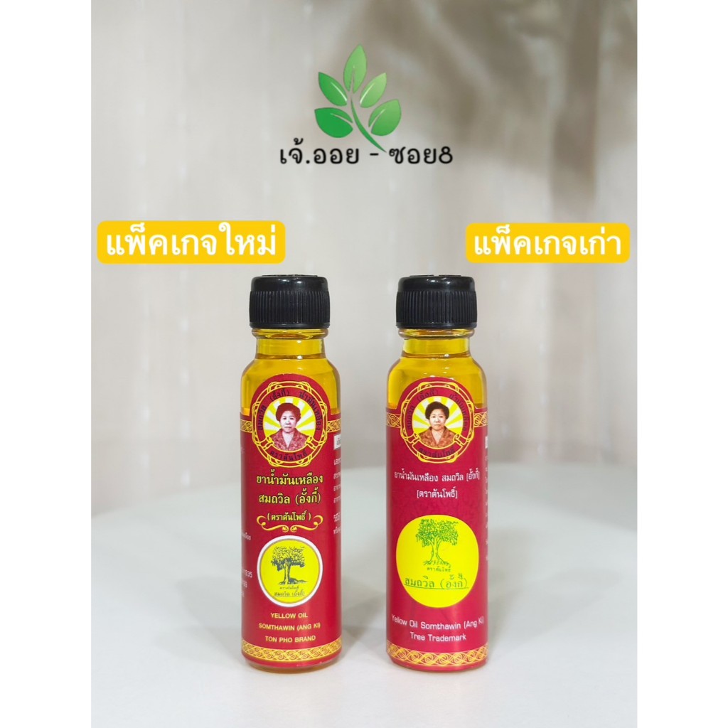(ล็อตใหม่) น้ำมันเหลืองสมถวิล (อั้งกี้) ของดีจาก จ.ตราด  ขนาด 24 ml. ประกอบไปด้วยส่วนผสมจากธรรมชาติ 100%