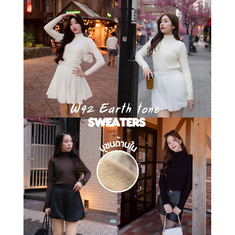 W42 Earth tone sweaters (เสื้อไหมพรม บุขน กันหนาว ด้านในนุ่มๆ)
