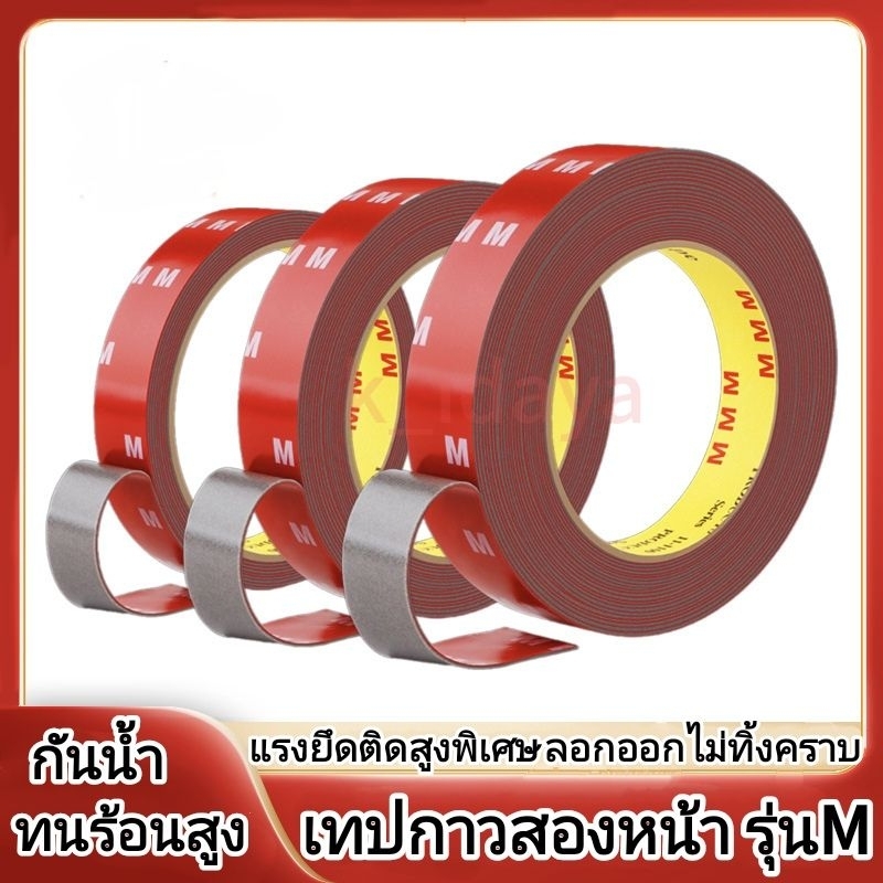 เทปกาวสองหน้า M กาว2หน้า แบบบาง แรงยึดติดสูง กันนํ้าทนความร้อน เทปกาว2หน้า ติดรถยนต์ ผนัง ไม่ทิ้งคราบ