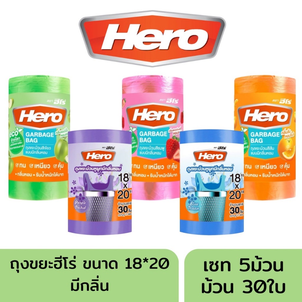 [เซท 5 ม้วน] HERO ฮีโร่ ถุงขยะ มีกลิ่นหอม ม้วนละ 30ใบ ขนาด 18*20 นิ้ว