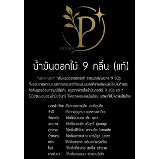 น้ำมัน 9 กลิ่น ของแท้เกรดพรีเมียม ยอดขายอันดับ1 (ไม่มีส่วนผสมของน้ำมันจันทน์)