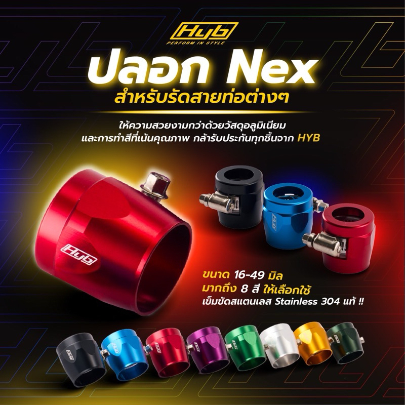 ปลอก nex HYB รัดท่อต่างๆ ขนาดan6-28(ขนาดรูในปลอก 16-49มิล) งานสวยพร้อมโชว์ ส่งไวจากในประเทศไทย มีปลายทาง