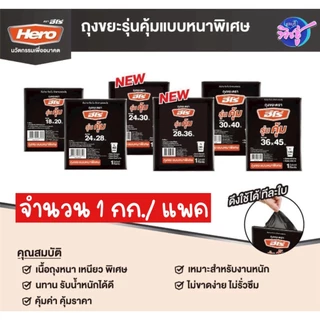 [เซท 5 แพค] HERO ฮีโร่ ถุงขยะชนิดหนาแบบพิเศษ ปริมาณ 1กก./แพค มี6ขนาด ทนเหนียวหนา