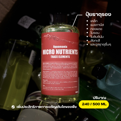 ปุ๋ยไม้น้ำ Aquamania Micronutrients ขนาด 240ml / 500ml