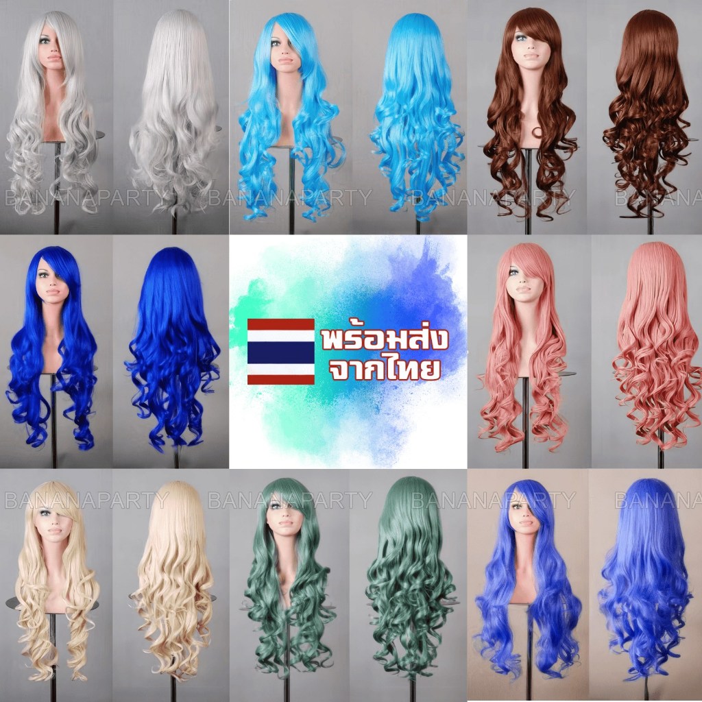 วิกผม วิก วิกผมยาว แฟชั่น wig วิกสี ผมลอนยาว ผมปลอม ส่งในไทย ส่งด่วนทุกวัน