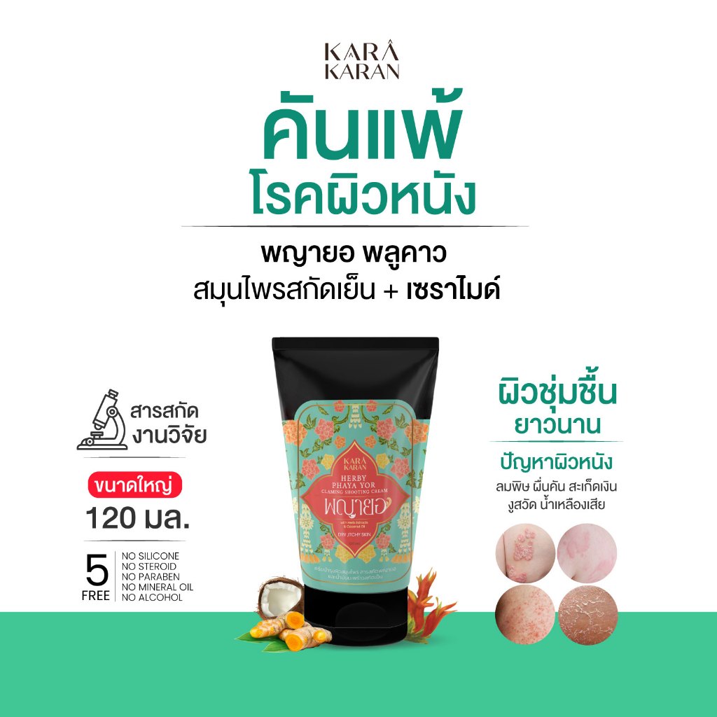 ครีมพญายอ เซราไมด์&สมุนไพรสกัด แพ้คัน โรคผิวหนัง น้ำเหลืองไม่ดี  กลิ่นตัว ผิวชุ่มชื้น  120มล.