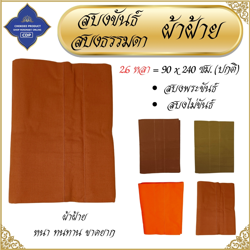 สบงขันธ์ ผ้าฝ้ายเมือง หนานุ่ม ( ฝ้ายทอพิเศษ สบง พระ สบงพระ เณร ) โชคดีโปรดักส์ สังฆภัณฑ์