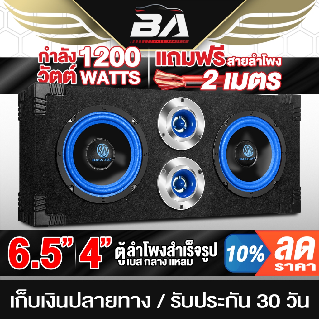 BA SOUND ตู้ลำโพงสำเร็จรูป 6.5นิ้ว 1200W มี 2สีให้เลือก แถมสายลำโพง 2M ตู้ลำโพง 6.5นิ้ว สามารถใช้ในรถยนต์ได้หรือที่บ้าน