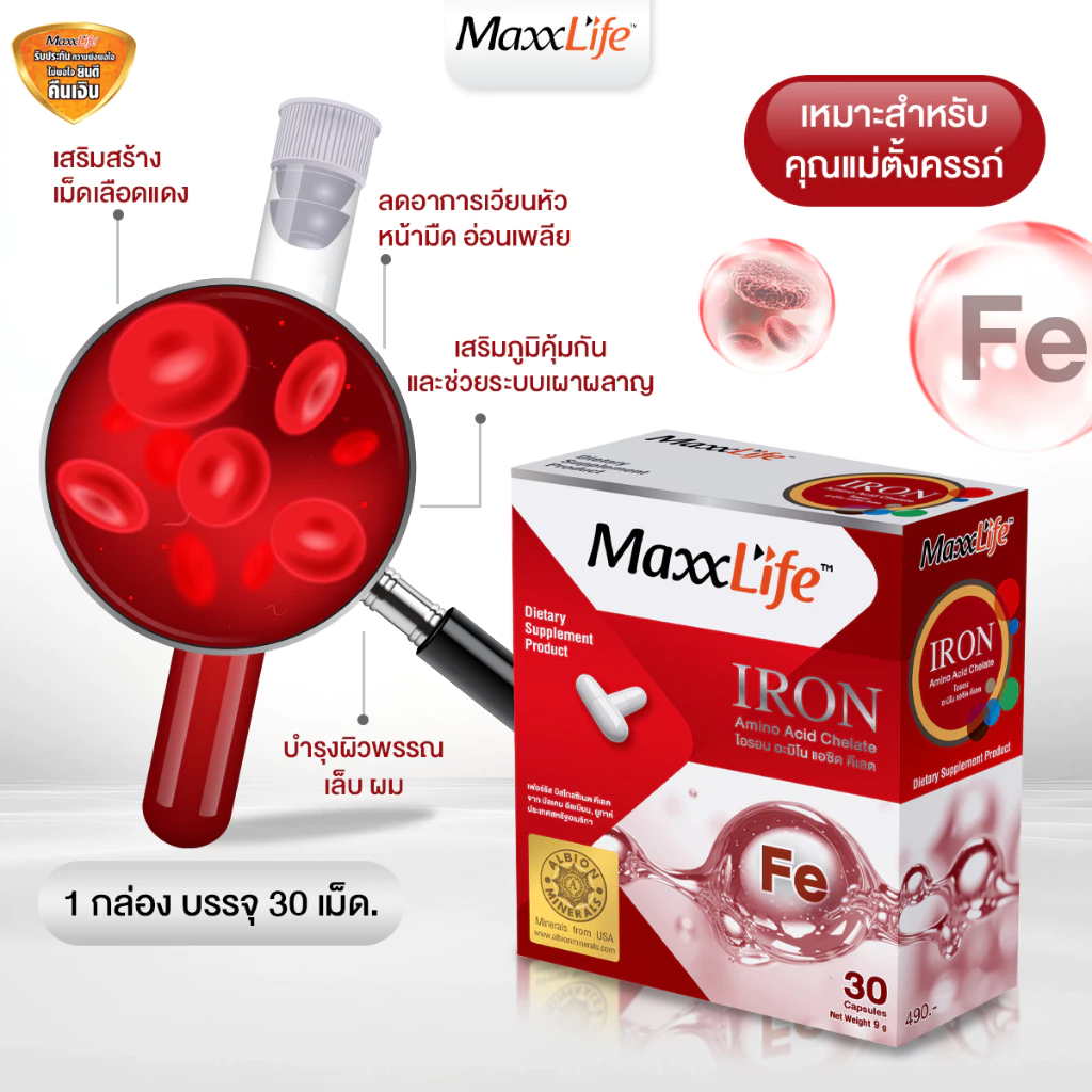 MaxxLife Iron Amino Acid Chelate แม็กซ์ไลฟ์ อาหารเสริมที่ช่วยในการเพิ่ม ธาตุเหล็ก ขนาด 30 แคปซูล