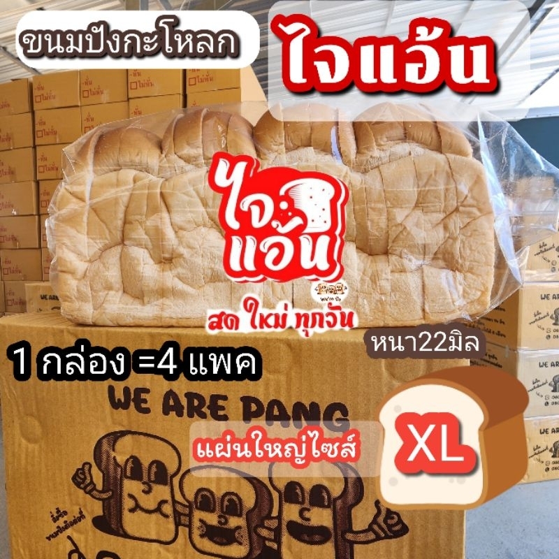 ขนมปังกะโหลก​ "ไจแอ้น" ไซส์​XL​ 1ลัง=4แพค
