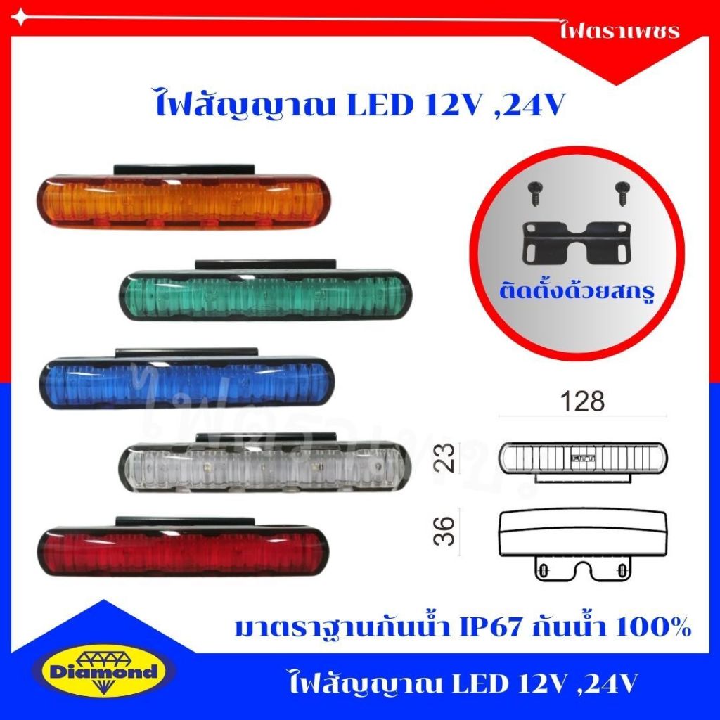 ไฟสัญญาณ LED ไฟตกแต่ง LED ไฟติดข้างรถ ไฟติดรถบรรทุก 12V ,24V ปลายสายเปลือย