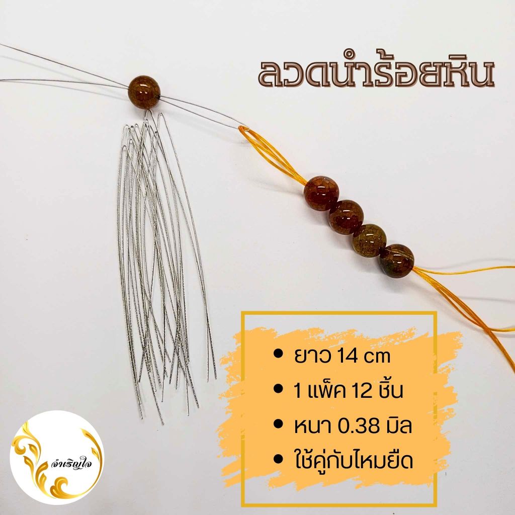 ลวดนำร้อยหิน แพ็ค 12 ชิ้น ขนาด 0.38 mm ตัวนำร้อยหิน ใช้คู่กับไหมยืด เอ็นยืด เครื่องประดับ งาน Diy