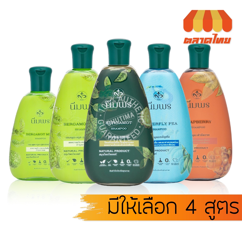 นิ่มพร แชมพูสมุนไพร สูตรมะกรูด/ มะคำดีควาย/ ดอกอัญชัน Nimporn Bergamot Shampoo 200/400 ml.