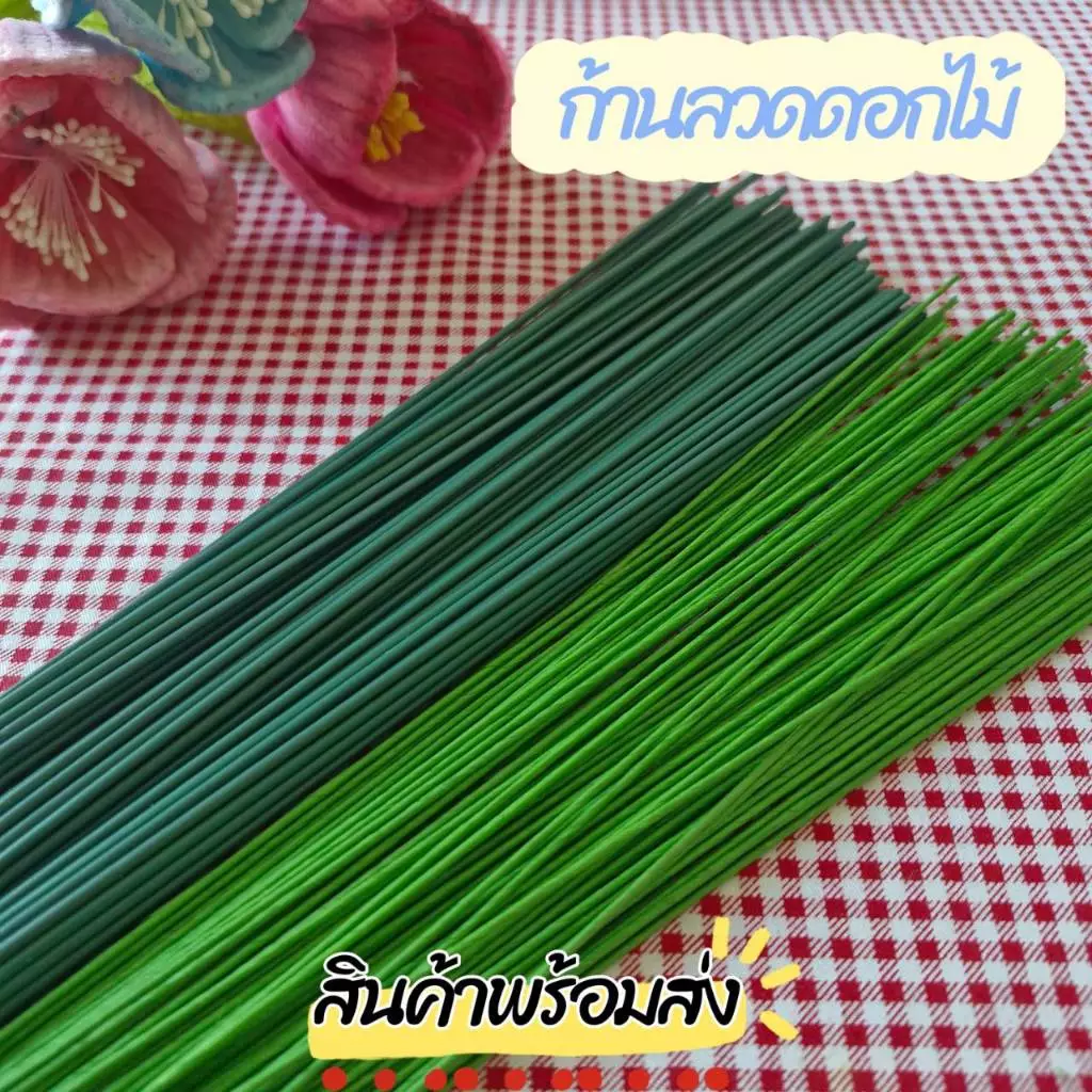 พิเศษ! ก้านลวดดอกไม้สีเขียว สำหรับดอกไม้ประดิษฐ์ (1 มัด 30 เส้น)