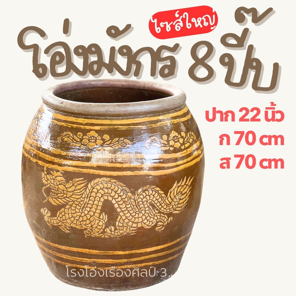 ส่งฟรี** โอ่งมังกรราชบุรี 8 ปี๊บ ไซส์ใหญ่ ใส่น้ำ โอ่งอบหมู โอ่งอบไก่ ทำโอ่งก๋วยเตี๋ยว