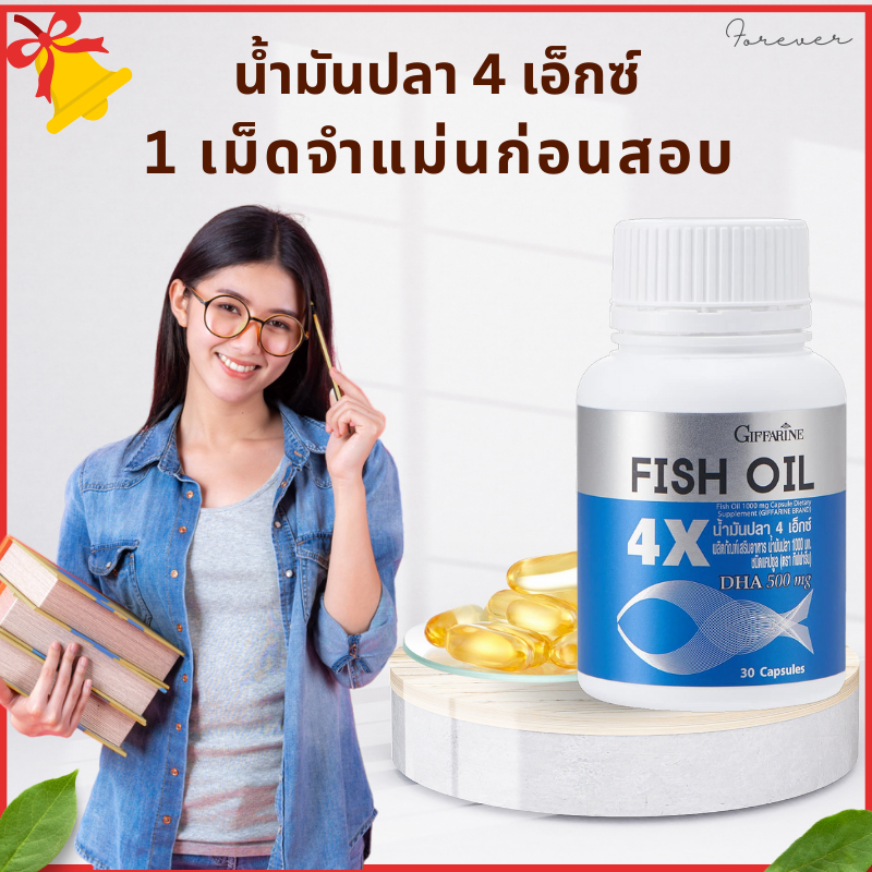 น้ำมันปลา 4 เอ็กซ์ fish oil giffarine บำรุงสมอง มี DHAสูงถึง 500 mg (ขนาด 1,000 มก. บรรจุ 30 แคปซูล)