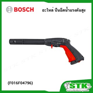 BOSCH อะไหล่ ปืนฉีดน้ำแรงดันสูง (F016F04796) สำหรับเครื่องฉี…