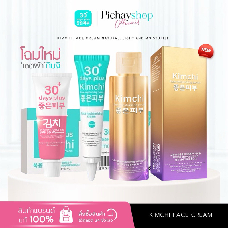 [ส่งฟรี 2 แถม 1]💖 ครีมกิมจิ Kimchi Face Cream กันแดด เซรั่มกิมจิ เซรั่มรักษาฝ้า ลดฝ้า กระ จุดด่างดำ 