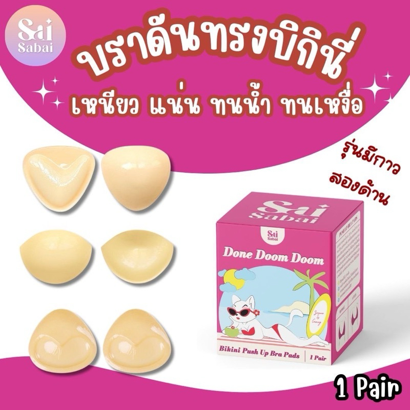 บราบิกินี่เสริมฐาน บราฟองน้ำมีกาว2ด้าน สามารถนำกลับมาใช้ใหม่ได้