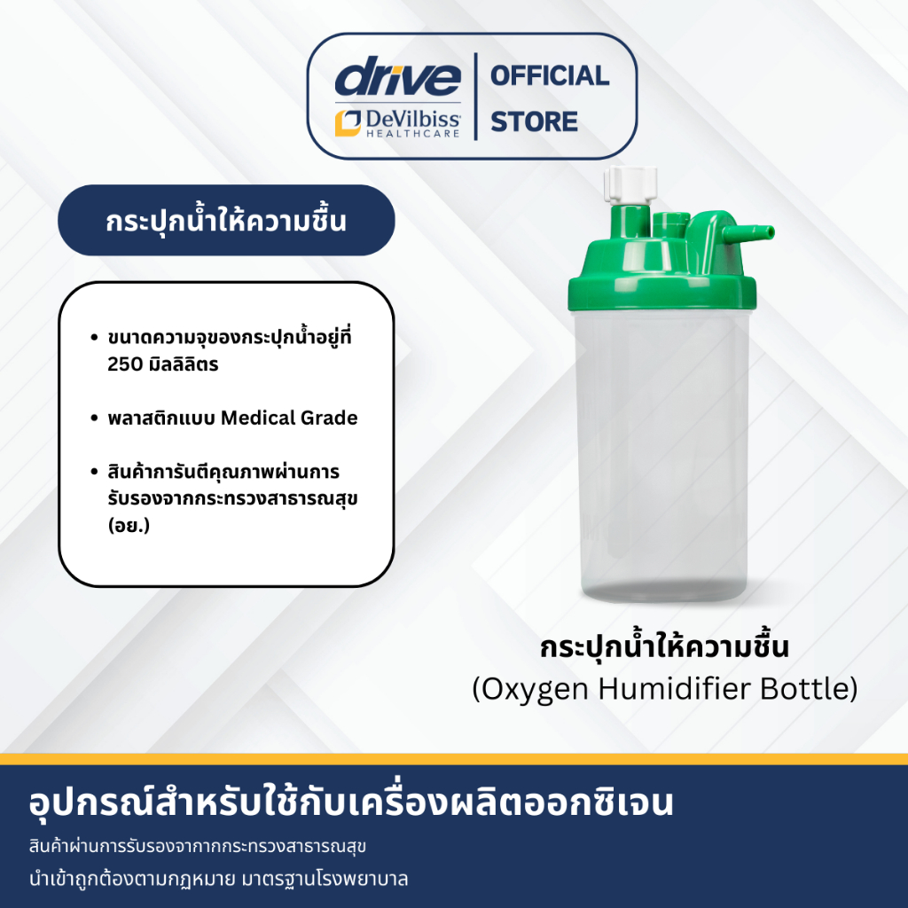 กระปุกน้ำให้ความชื้นสำหรับเครื่องผลิตออกซิเจน (Oxygen Humidifier Bottle)