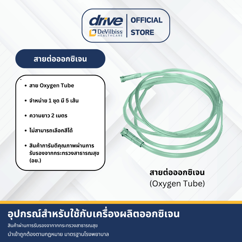 สายต่อออกซิเจน (Oxygen Tube) อุปกรณ์สำหรับใช้กับเครื่องผลิตออกซิเจน