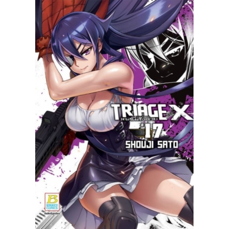 (🔥พร้อมส่ง🔥) TRIAGE X เคสนี้สั่งตาย เล่ม 17 (BC)
