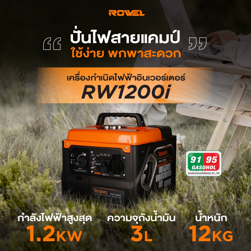 ROWEL เครื่องปั่นไฟ รุ่น RW1200i 220V.1.8HP 1.2kW. 3.2A  เครื่องยนต์ 4 จังหวะ เบนซิน อินเวอร์เตอร์ เ
