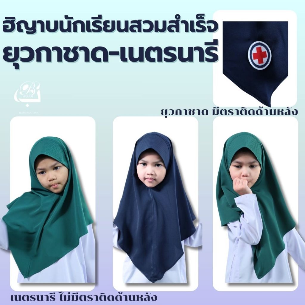 ฮิญาบเด็กนักเรียนยุวกาชาด เนตรนารี แบบสวมสำเร็จ ใส่สบายไม่ร้อน แบรนด์บาบุสสลาม (มีบิลเบิก)