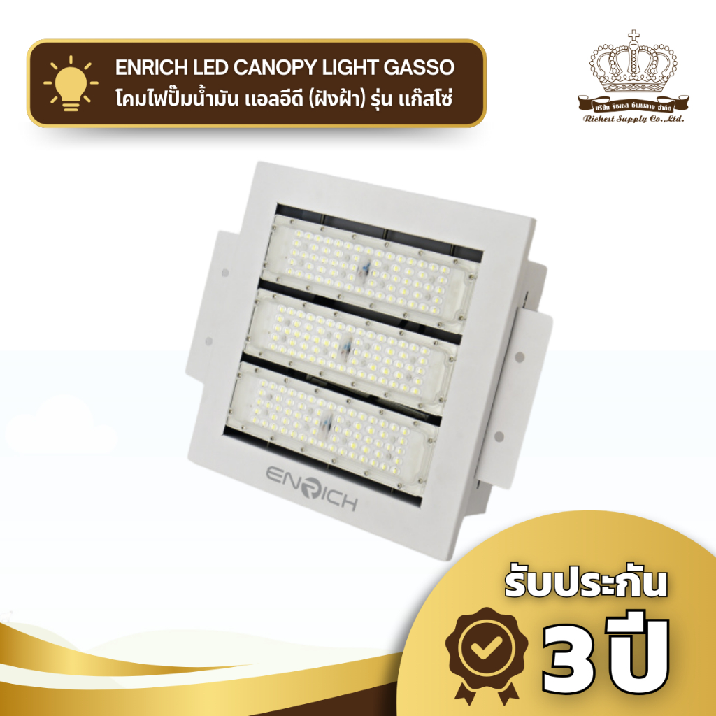 ENRICH โคมไฟปั๊มน้ำมัน Canopy LED รุ่น GASSO ขนาด 150W แสงขาว มีระบบป้องกันไฟกระชาก