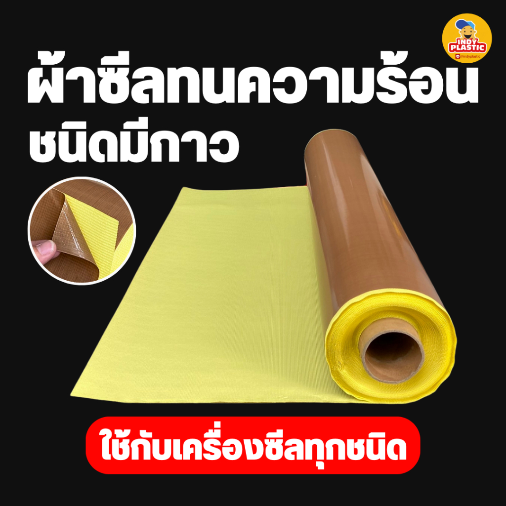 แผ่นทนความร้อนแบบมีกาว ใช้กับเครื่องซีลทุกชนิด PTFE Glass Tape With Liner