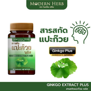 Modern Herb Ginkgo Extract Plus สารสกัดแปะก๊วย