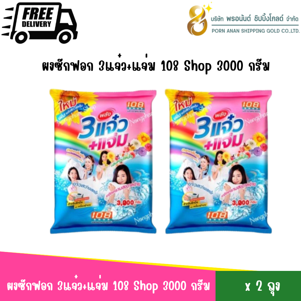 (แพ็ค 2 ถุง)ผงซักฟอก 3แจ๋ว+แจ่ม 108 Shop 3,000 กรัม พร้อมส่ง