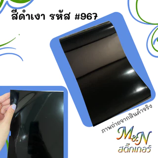 สติ๊กเกอร์ PVC สีดำเงา #967 ดำด้าน #968 ขนาด หน้ากว้าง 61cm ยาว 1 2 3 4 5m