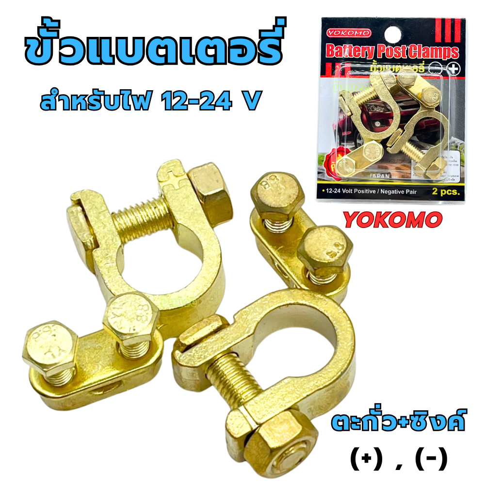 Yokomo ขั้วแบตเตอรี่ ตะกั่ว+ซิงค์ (+,-) สำหรับไฟ12-24v คู่ละ ขั้ว ขั้วแบต ขั้วแบตรถยนต์