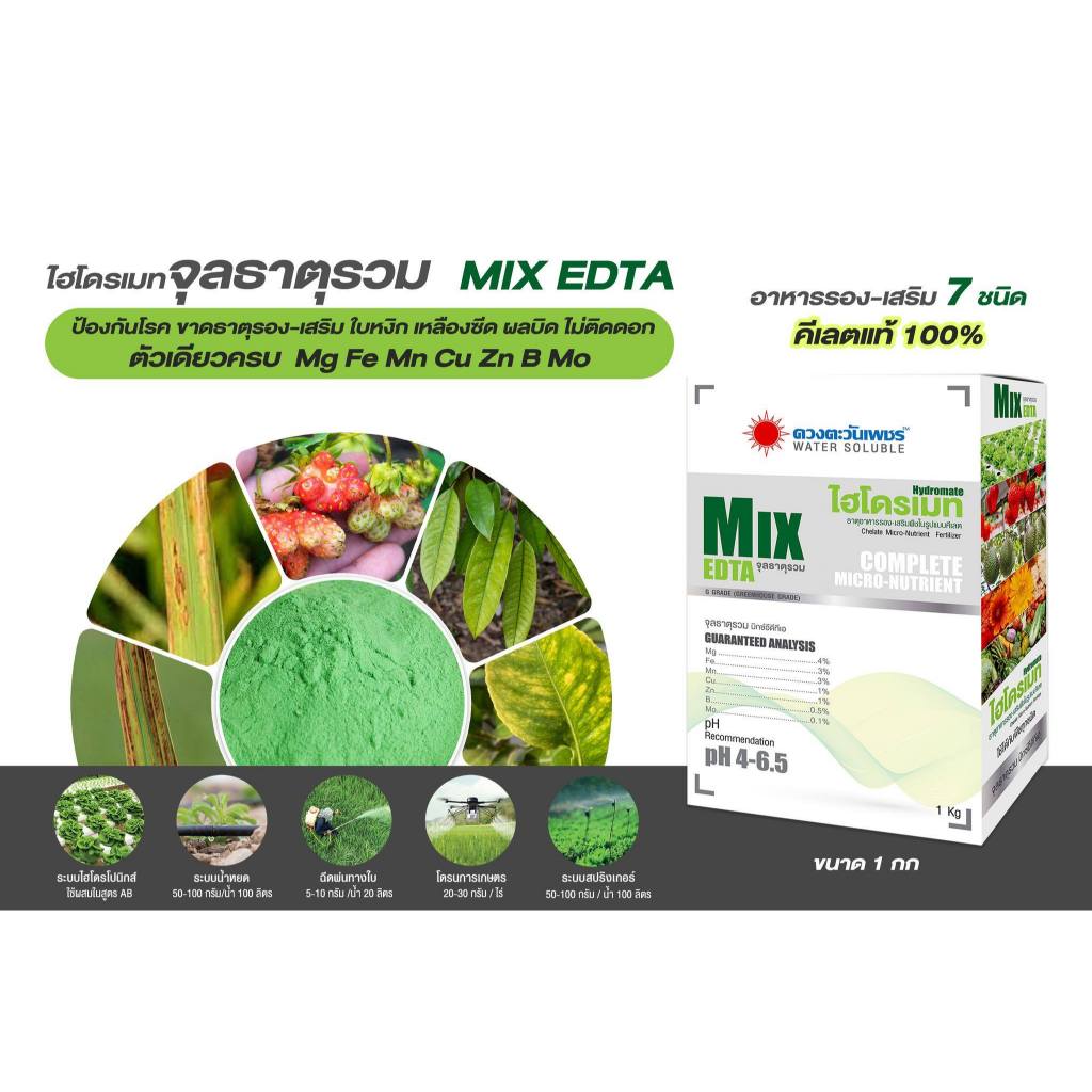 ไฮโดรเมท MIX EDTA จุลธาตุรวม ขนาด1กิโลกรัม