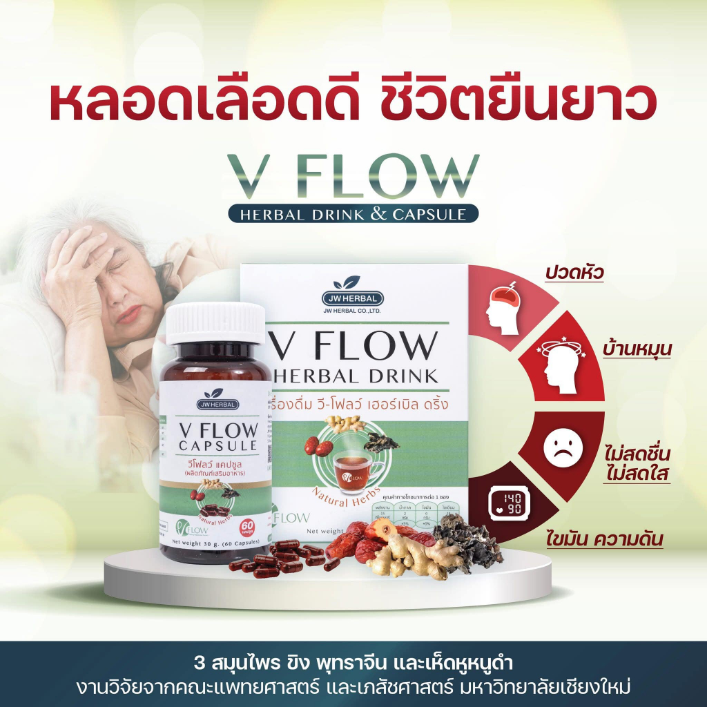 V FLOW ็HERBAL DRINK  สมุนไพร สูตรเข้มข้น บำรุงร่างกาย บำรุงหลอดเลือด  ปลอดภัย เห็นผลจริง