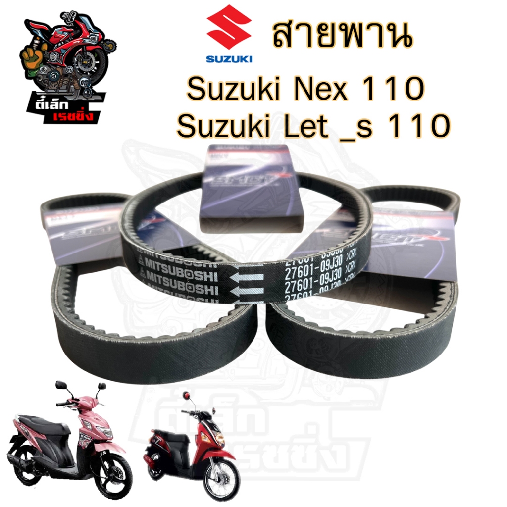 266. สายพาน Nex 110, Let's 110 27601-09J30 สายพานรถจักรยานยนต์ Let สายพาน Nex เนกซ์ เลทส์ แท้ศูนย์ Suzuki Drive Belt