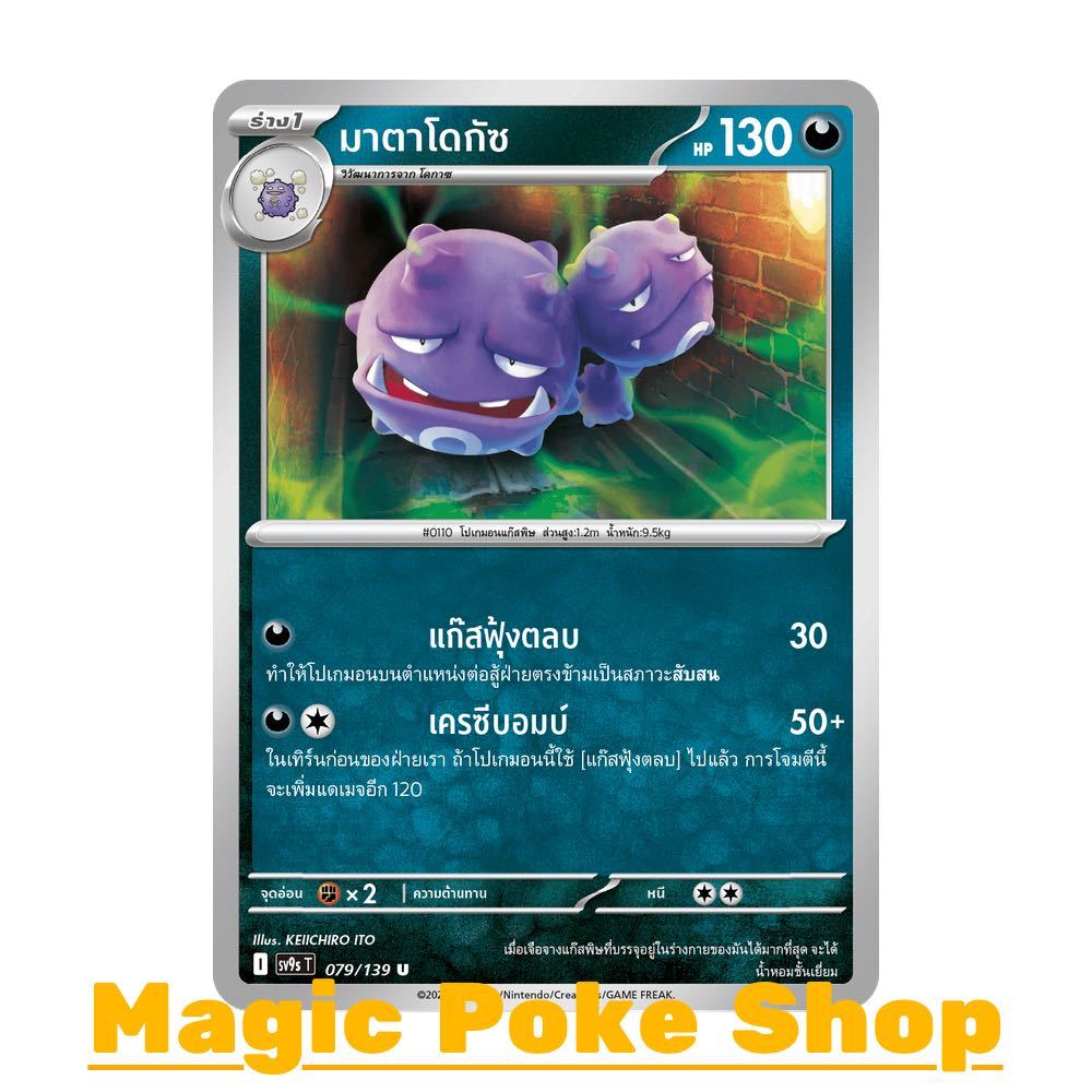 มาตาโดกัซ (U/SD) ความมืด ชุด สายใยแห่งโชคชะตา การ์ดโปเกมอน (Pokemon Card Game) ภาษาไทย sv9s-079