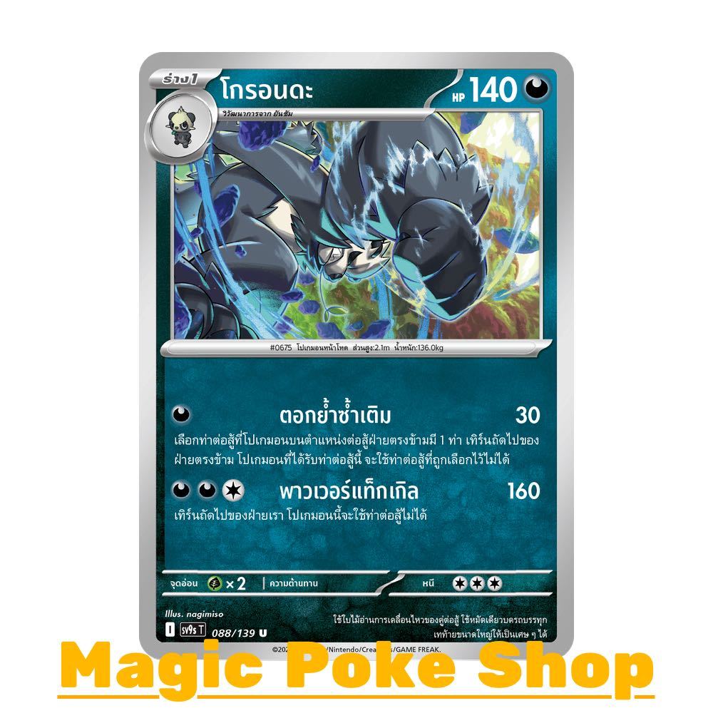 โกรอนดะ (U/SD) ความมืด ชุด สายใยแห่งโชคชะตา การ์ดโปเกมอน (Pokemon Card Game) ภาษาไทย sv9s-088