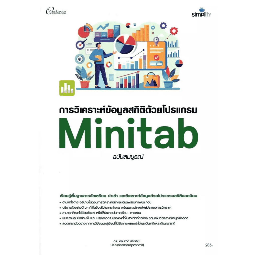 [Chulabook] หนังสือ การวิเคราะห์ข้อมูลสถิติด้วยโปรแกรม MINITAB (ฉบับสมบูรณ์) (9786162628627) c111