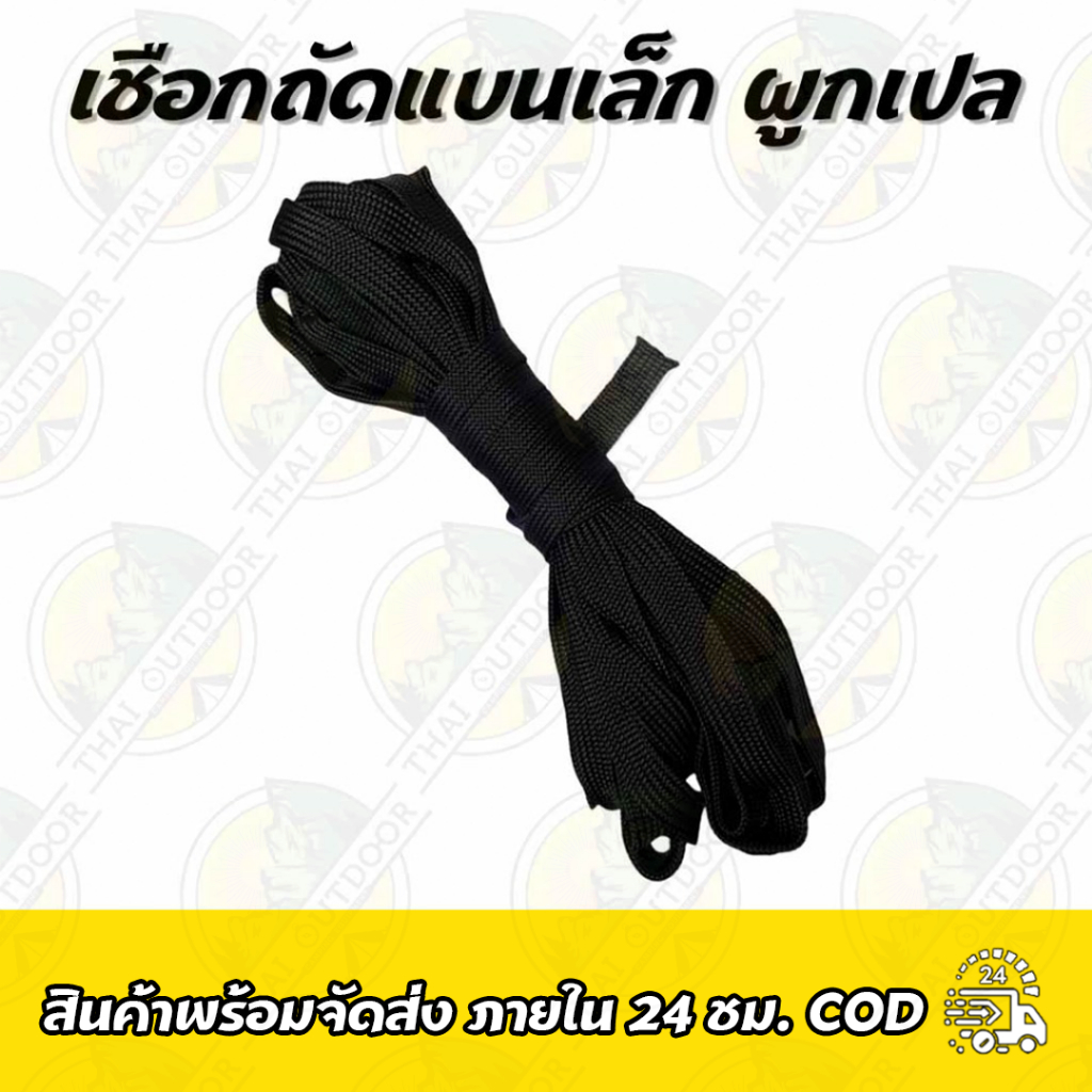 เชือกถัดแบนเล็ก ผูกเปล ผูกผ้าใบ มัดของ รัดของ