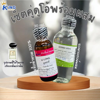 ชุดเซ็ตดูโอ้พร้อมใช้(หัวเชื้อน้ำหอม ขนาด 30ML.+ น้ำผสม DEB MIX ขนาด 60ml.) Version 1