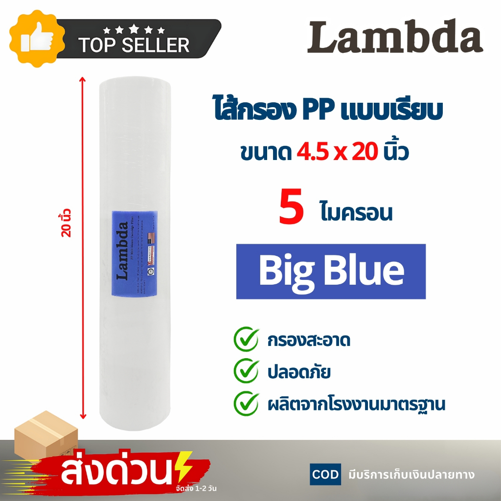 ไส้กรอง PP แบบเรียบ Big Blue Lambda ขนาด 20 นิ้ว 5 ไมครอน อะไหลเครื่องกรองน้ำ
