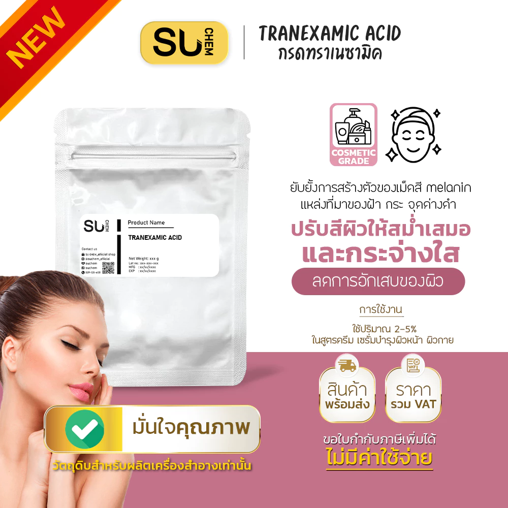 Tranexamic acid ทราเนซามิค แอซิด สารช่วยยับยั้งการสร้างเม็ดสี ลดการอักเสบ