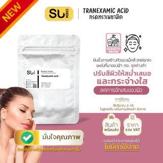 Tranexamic acid ทราเนซามิค แอซิด สารช่วยยับยั้งการสร้างเม็ดสี ลดการอักเสบ